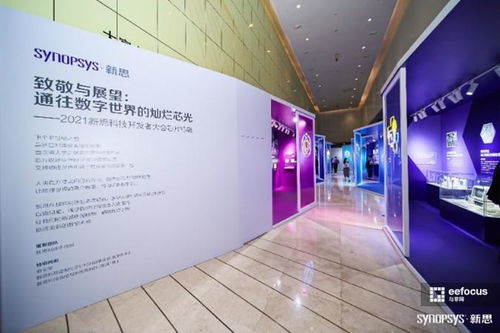 數字芯光，未來芯愿 2021新思科技開發者大會引領技術開發新紀元