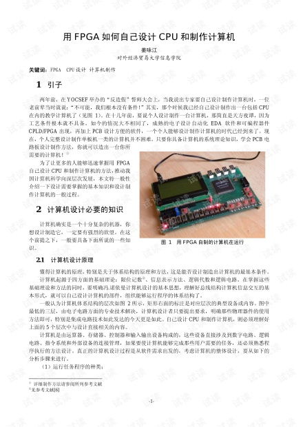 FPGA自主設(shè)計(jì)CPU與計(jì)算機(jī)制作全攻略 從硬件開發(fā)到資源獲取